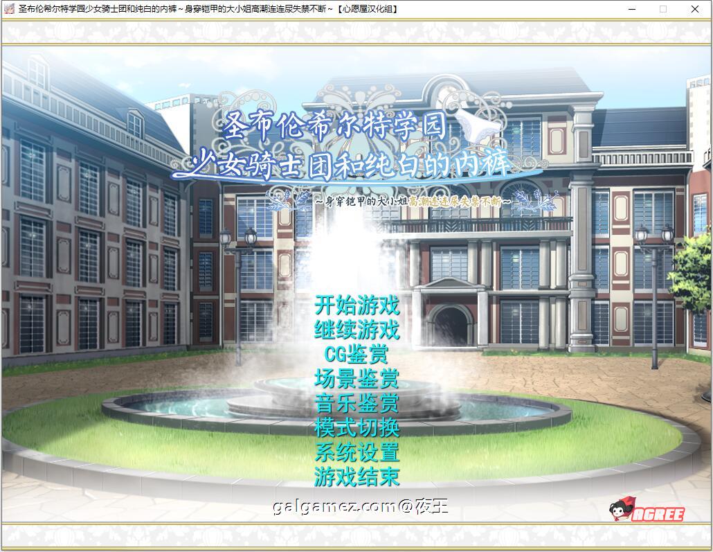 【顶级拔作ADV/精翻】圣布伦希尔特学园少女骑士团和纯白的胖次 汉化硬盘版+动画【新/3G】 畅玩游戏 预览第1张