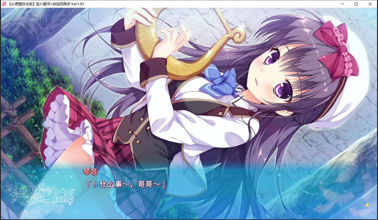 【汉化ADV/拔作/后宫】[エスクード] 坠入爱河x命运四角恋 [心愿屋汉化组]【存档/3G】 畅玩游戏 预览第5张