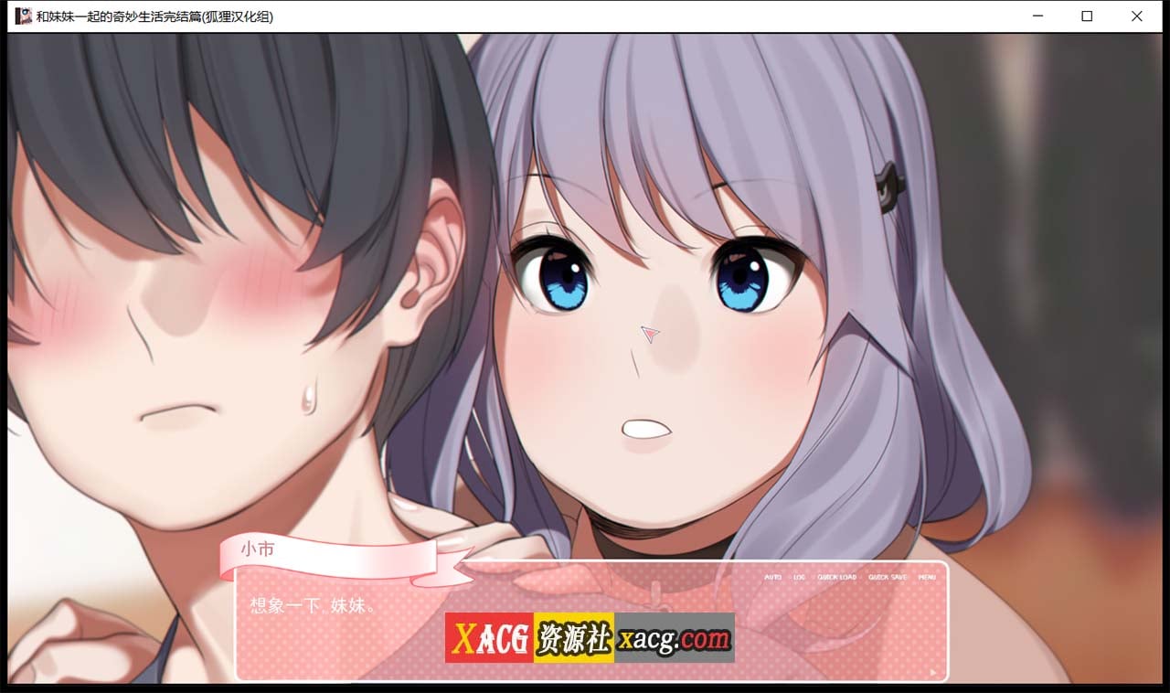 【亚洲风2D-狐狸精翻】和妹妹一起的奇妙生活 精翻汉化完结版+CG【PC+安卓/2G】 畅玩游戏 预览第2张