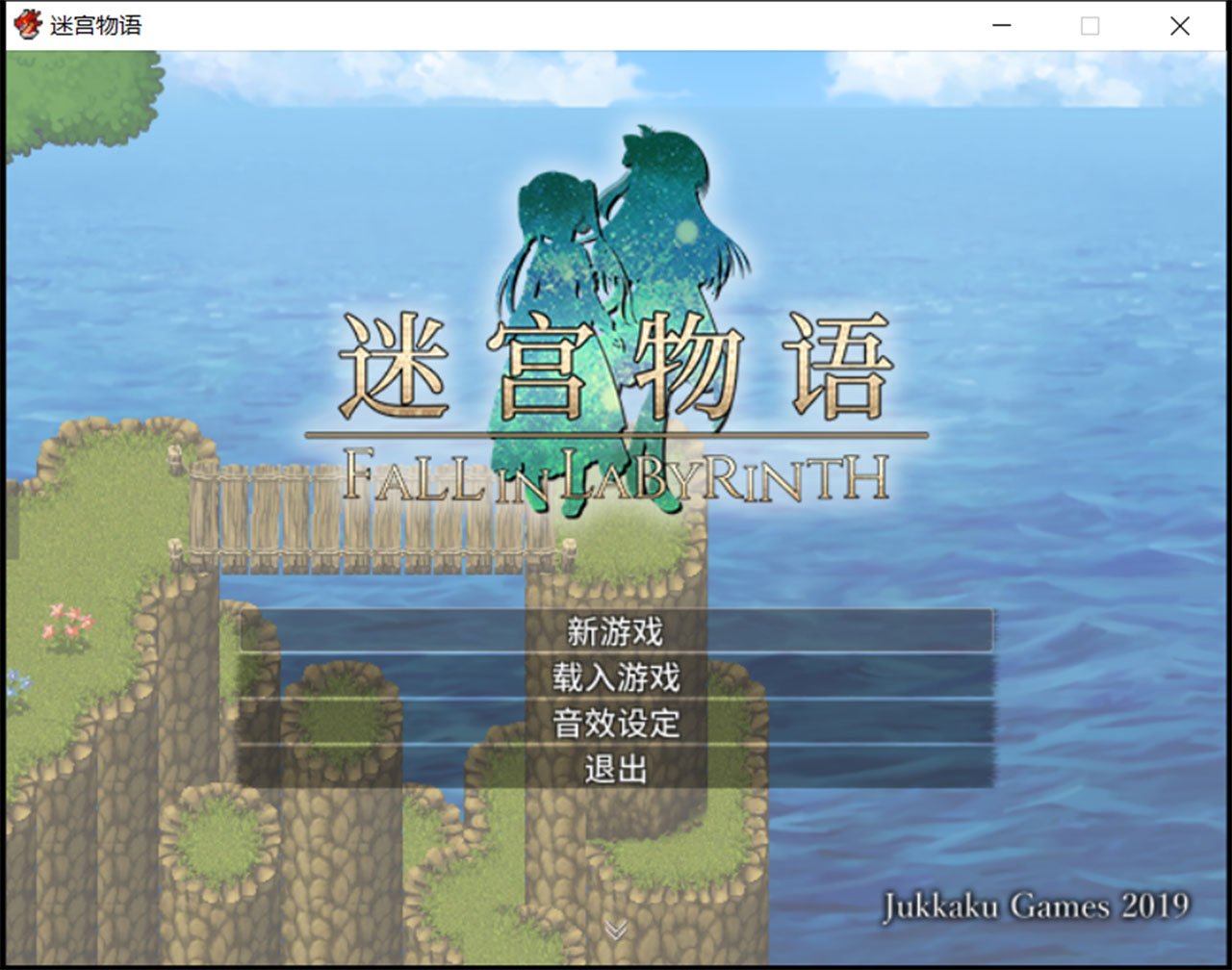 【RPG/官中/步兵】迷宫物语 - FALL IN LABYRINTH steam官中步兵版【1.95G】 畅玩游戏 预览第1张