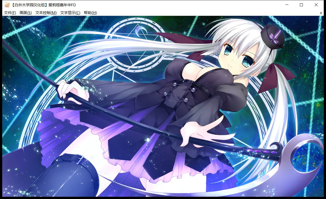 【大型ADV/汉化/全系列】爱莉娅嘉年华~本篇+FD 完整精翻汉化版【8.8G】 畅玩游戏 预览第12张-XACG动漫资源社——中文ACG动漫游戏社区 【大型ADV/汉化/全系列】爱莉娅嘉年华~本篇+FD 完整精翻汉化版【8.8G】 畅玩游戏 预览第12张