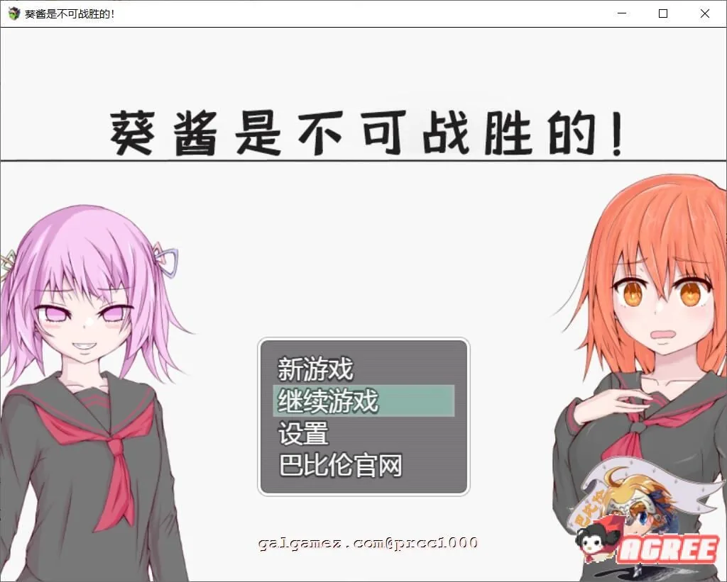【探索RPG/汉化/双版本】葵酱是不可战胜的 巴比伦汉化版【PC+安卓/3.1G】 畅玩游戏 预览第1张-XACG动漫资源社——中文ACG动漫游戏社区 【探索RPG/汉化/双版本】葵酱是不可战胜的 巴比伦汉化版【PC+安卓/3.1G】 畅玩游戏 预览第1张