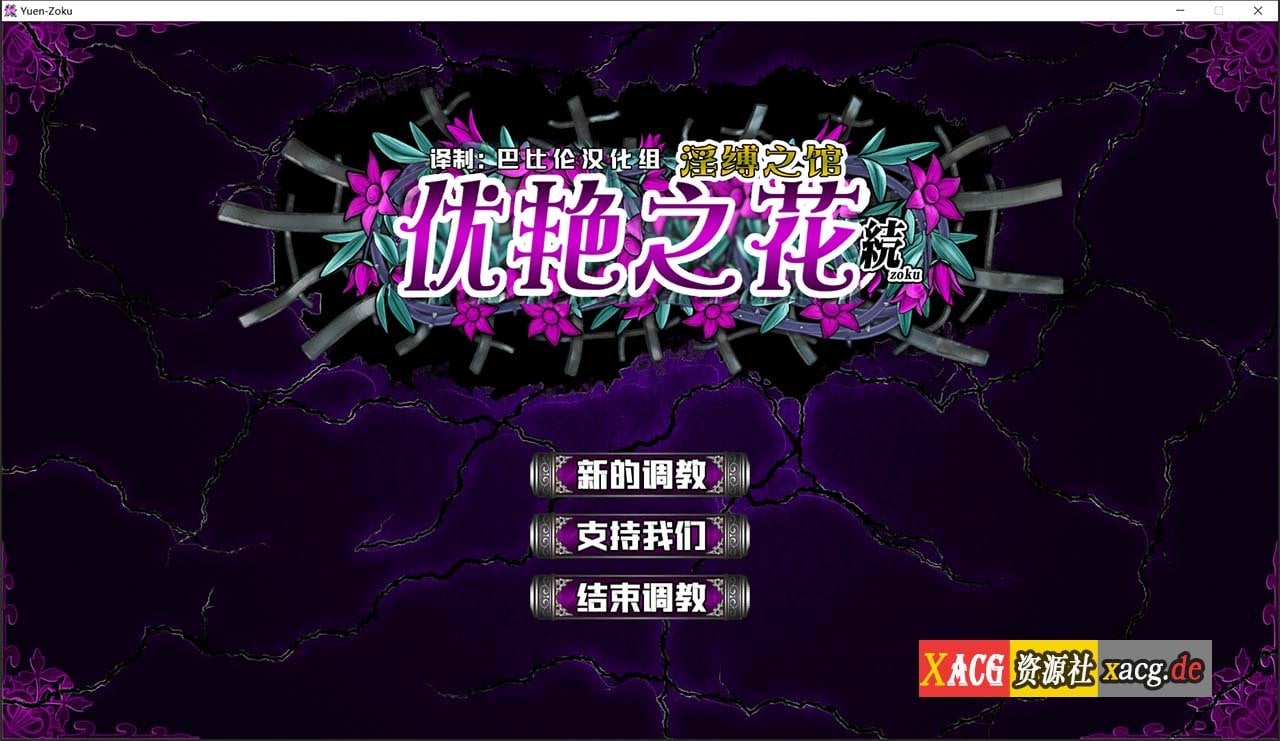 【调教SLG神作/汉化/全动态】优艳之花·续 银缚之馆 精修汉化步兵修复版+全开存档 【11G/全CV】 畅玩游戏 预览第1张