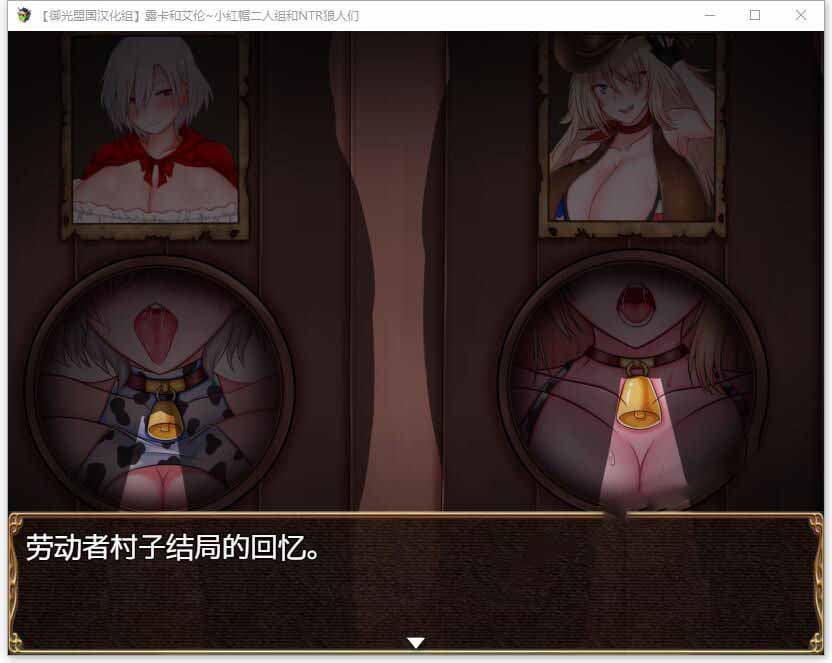 【RPG/汉化】露卡和艾伦~小红帽二人组和NTR狼人们 精翻汉化版【PC+安卓/1.6G】 畅玩游戏 预览第6张