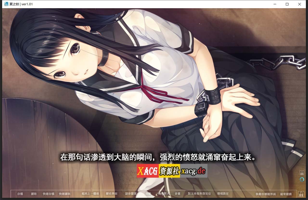 【神作ADV/汉化】夏之锁-夏ノ鎖 联合精翻汉化版+全CG存档+语音包【新汉化/全CV/2.6G】 畅玩游戏 预览第4张-XACG动漫资源社——中文ACG动漫游戏社区 【神作ADV/汉化】夏之锁-夏ノ鎖 联合精翻汉化版+全CG存档+语音包【新汉化/全CV/2.6G】 畅玩游戏 预览第4张