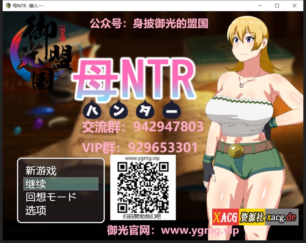 【绿母RPG/汉化/药物催眠】媚药狩猎~妈妈寝取!精翻汉化完结版+全CG 【500M】 畅玩游戏 预览第1张-XACG动漫资源社——中文ACG动漫游戏社区 【绿母RPG/汉化/药物催眠】媚药狩猎~妈妈寝取!精翻汉化完结版+全CG 【500M】 畅玩游戏 预览第1张