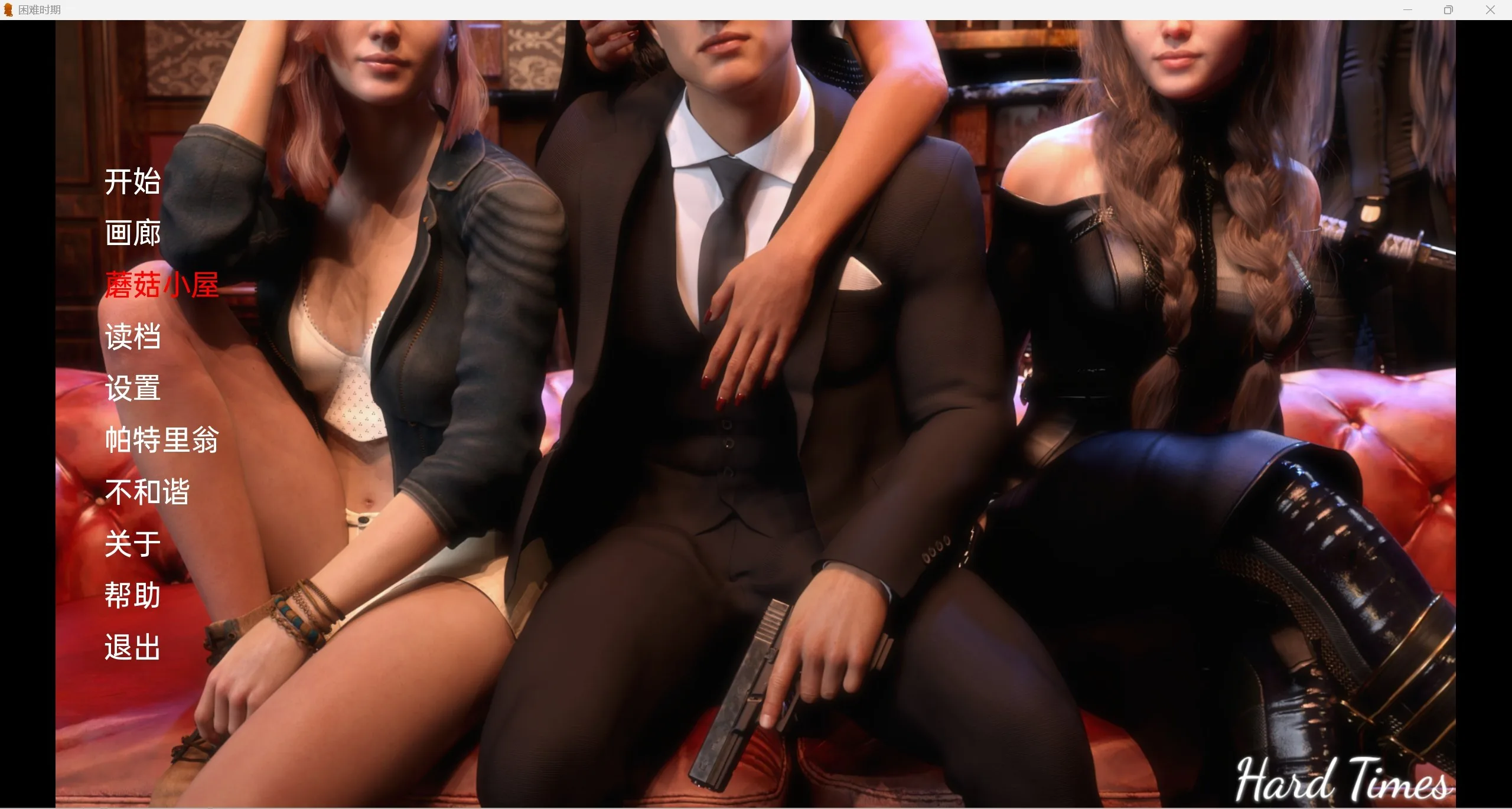 【欧美/SLG/汉化】艰难时期Hard Times [Ch.13]【PC＋安卓】 畅玩游戏 预览第1张