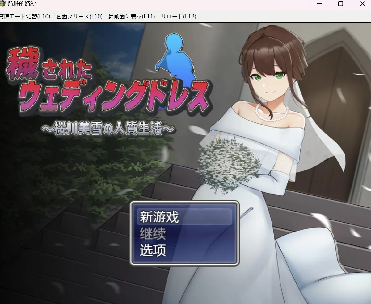 【RPG/双端-】新娘子的往后生活【PC+安卓/1.18g】 畅玩游戏 预览第1张-XACG动漫资源社——中文ACG动漫游戏社区 【RPG/双端-】新娘子的往后生活【PC+安卓/1.18g】 畅玩游戏 预览第1张