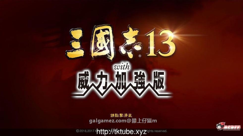 【大型SLG/中文/魔改】三国志13加强V7整合版+绅士MOD合集+18X武将图+绅士语音【15G】 畅玩游戏 预览第1张
