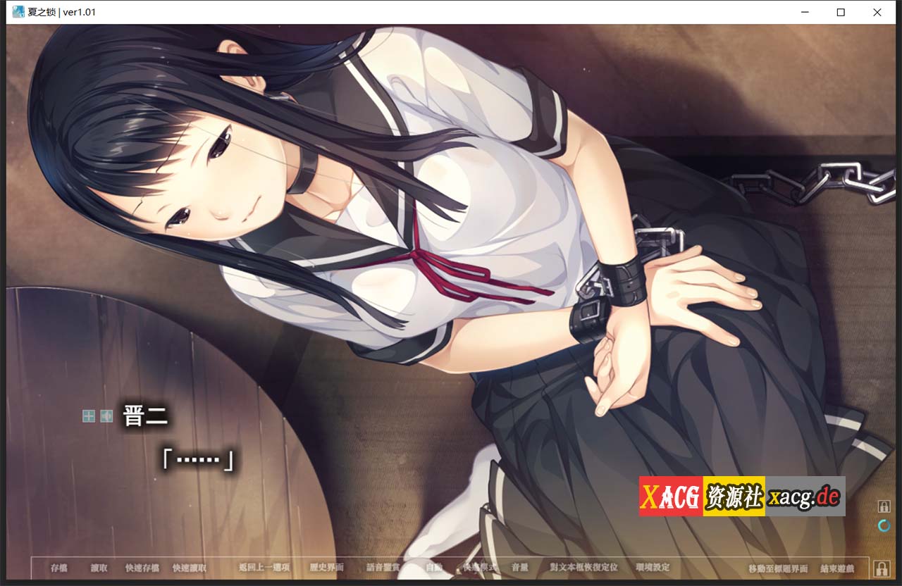 【神作ADV/汉化】夏之锁-夏ノ鎖 联合精翻汉化版+全CG存档+语音包【新汉化/全CV/2.6G】 畅玩游戏 预览第9张-XACG动漫资源社——中文ACG动漫游戏社区 【神作ADV/汉化】夏之锁-夏ノ鎖 联合精翻汉化版+全CG存档+语音包【新汉化/全CV/2.6G】 畅玩游戏 预览第9张