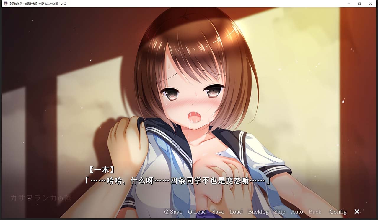 【日式ADV/汉化/病娇】卡萨布兰卡之蕾 汉化硬盘版+全CG存档【2G】 畅玩游戏 预览第10张-XACG动漫资源社——中文ACG动漫游戏社区 【日式ADV/汉化/病娇】卡萨布兰卡之蕾 汉化硬盘版+全CG存档【2G】 畅玩游戏 预览第10张