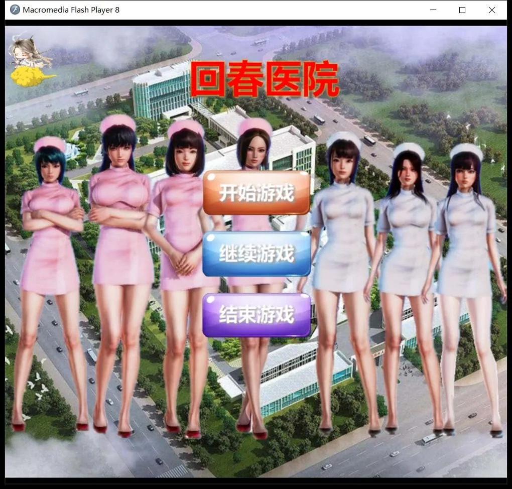 【国人自制SLG/中文/全动态/真人】回春医院 逍遥大大制作完整版【700M/CV】 畅玩游戏 预览第1张-XACG动漫资源社——中文ACG动漫游戏社区 【国人自制SLG/中文/全动态/真人】回春医院 逍遥大大制作完整版【700M/CV】 畅玩游戏 预览第1张