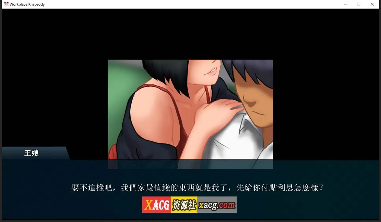 【互动SLG/官中】职场狂想曲 v2.091 官方简体中文步兵版+DLC+存档【2G/更新】 畅玩游戏 预览第12张-XACG动漫资源社——中文ACG动漫游戏社区 【互动SLG/官中】职场狂想曲 v2.091 官方简体中文步兵版+DLC+存档【2G/更新】 畅玩游戏 预览第12张