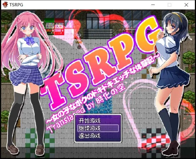 【RPG/汉化】TSRPG:附身少女的幸福体验!精翻汉化版+CG 【PC+安卓/600M】 畅玩游戏 预览第1张-XACG动漫资源社——中文ACG动漫游戏社区 【RPG/汉化】TSRPG:附身少女的幸福体验!精翻汉化版+CG 【PC+安卓/600M】 畅玩游戏 预览第1张