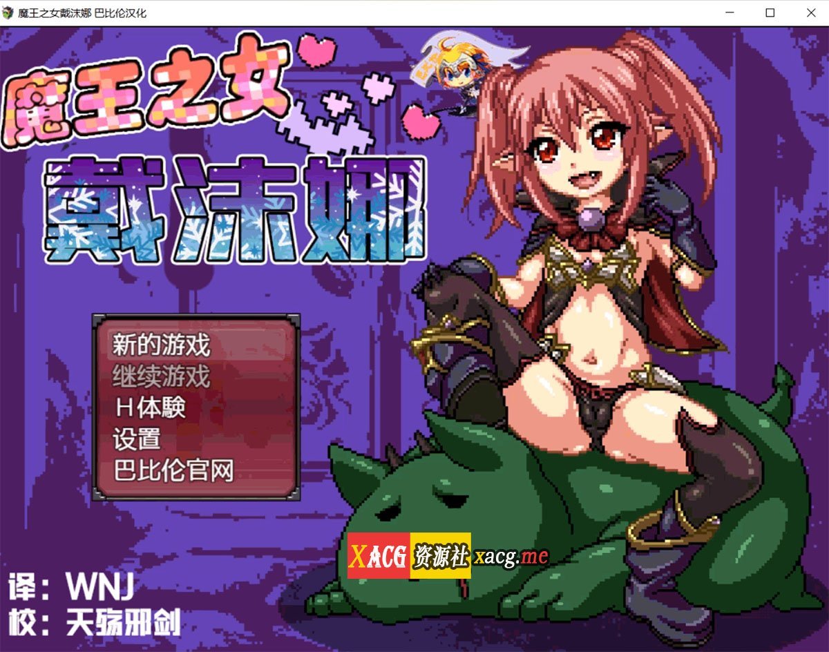【日式RPG/像素汉化/动态】魔王之女戴沫娜 完整精翻汉化版【PC+安卓/1.5G】 畅玩游戏 预览第1张