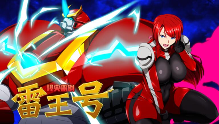 【绿帽RPG/中文】 爆灾雷钢~雷王号！STEAM官方中文步兵版付CG包 【1.5G/步兵】 畅玩游戏 预览第1张