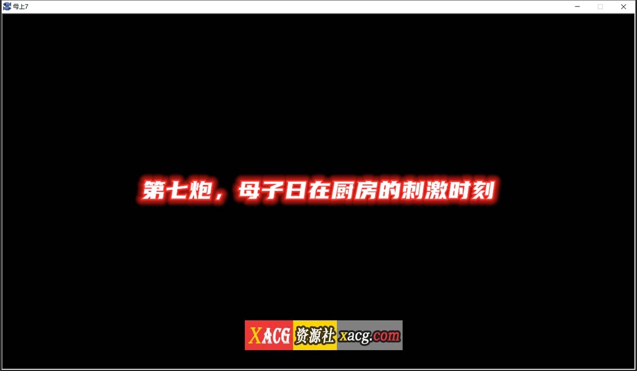 【国产SLG/中文/动态】母上攻略 V7.0 中文版【更新/PC+安卓/1G】 畅玩游戏 预览第2张-XACG动漫资源社——中文ACG动漫游戏社区 【国产SLG/中文/动态】母上攻略 V7.0 中文版【更新/PC+安卓/1G】 畅玩游戏 预览第2张