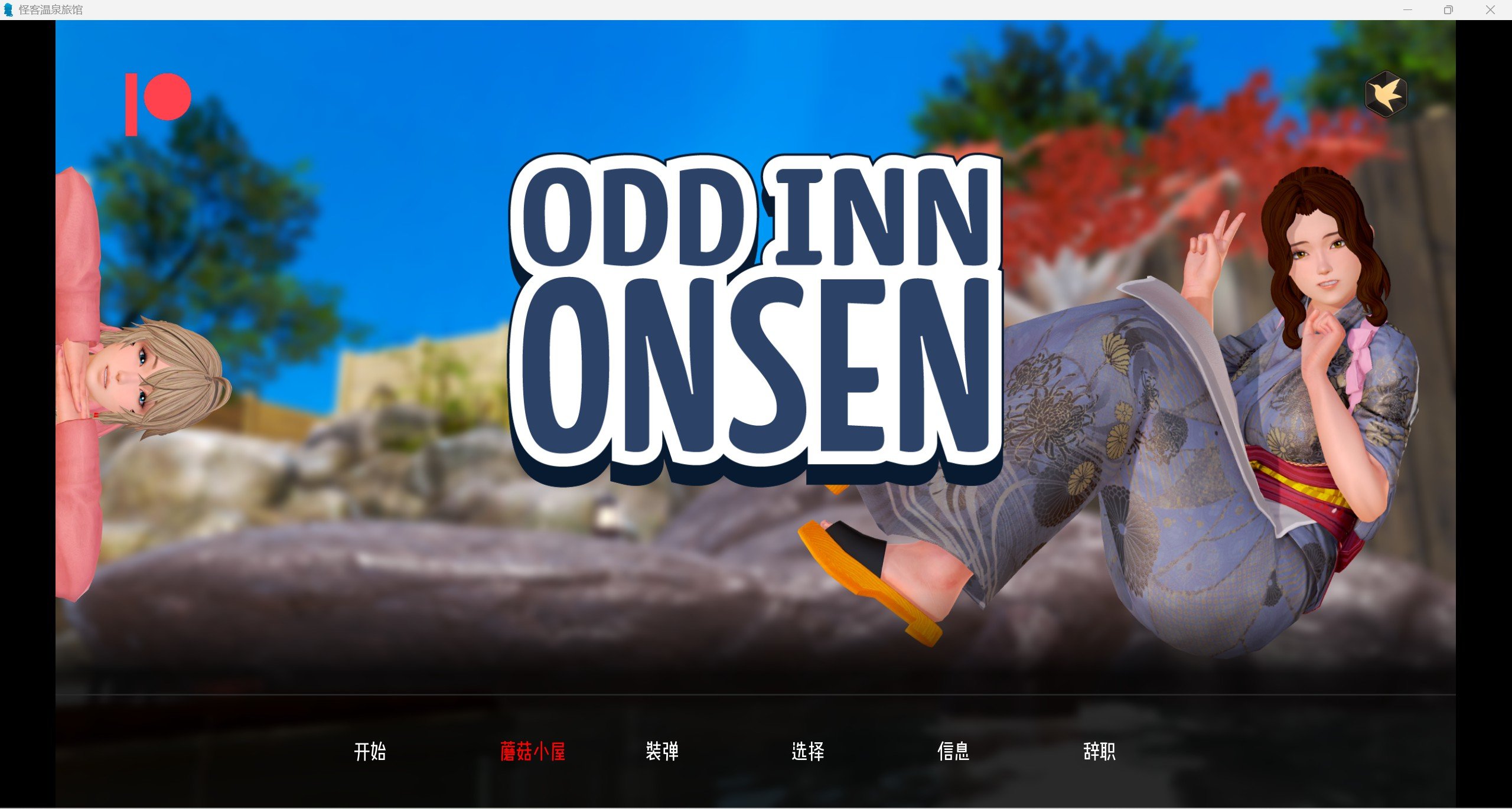 【沙盒SLG/汉化/动态】奇葩温泉旅馆 Odd Inn Onsen v0.3.2 汉化版【PC+安卓/1.5G/】 畅玩游戏 预览第1张-XACG动漫资源社——中文ACG动漫游戏社区 【沙盒SLG/汉化/动态】奇葩温泉旅馆 Odd Inn Onsen v0.3.2 汉化版【PC+安卓/1.5G/】 畅玩游戏 预览第1张