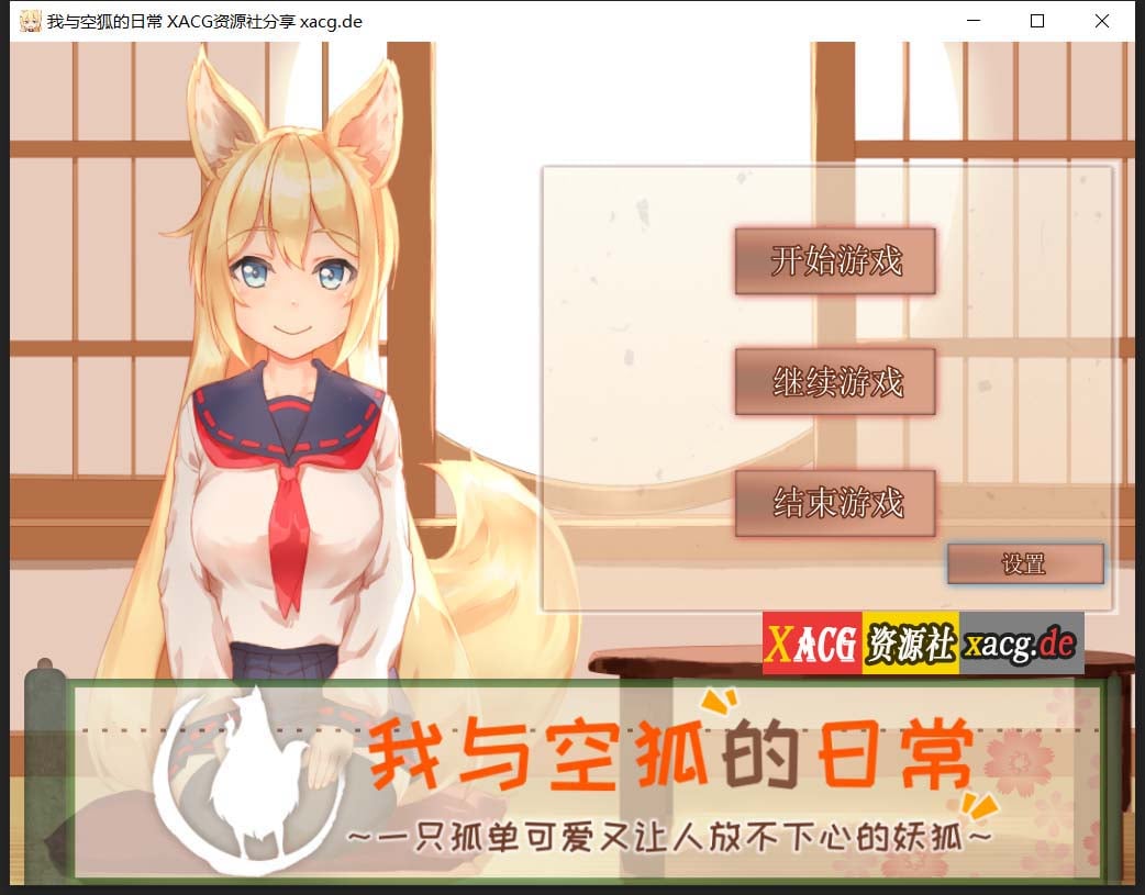 【互动SLG/官中/全动态】我与空狐的日常+~完美版 ~ DL官方中文版【3.7G】 畅玩游戏 预览第1张-XACG动漫资源社——中文ACG动漫游戏社区 【互动SLG/官中/全动态】我与空狐的日常+~完美版 ~ DL官方中文版【3.7G】 畅玩游戏 预览第1张