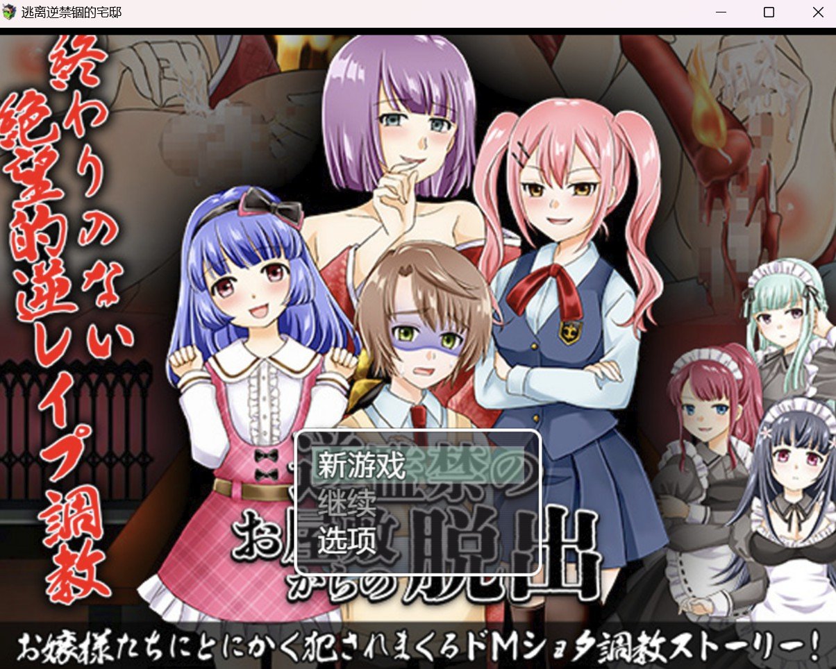 【RPG/破解作弊版】逃离逆禁锢的宅邸【PC＋安卓/886m】 畅玩游戏 预览第1张