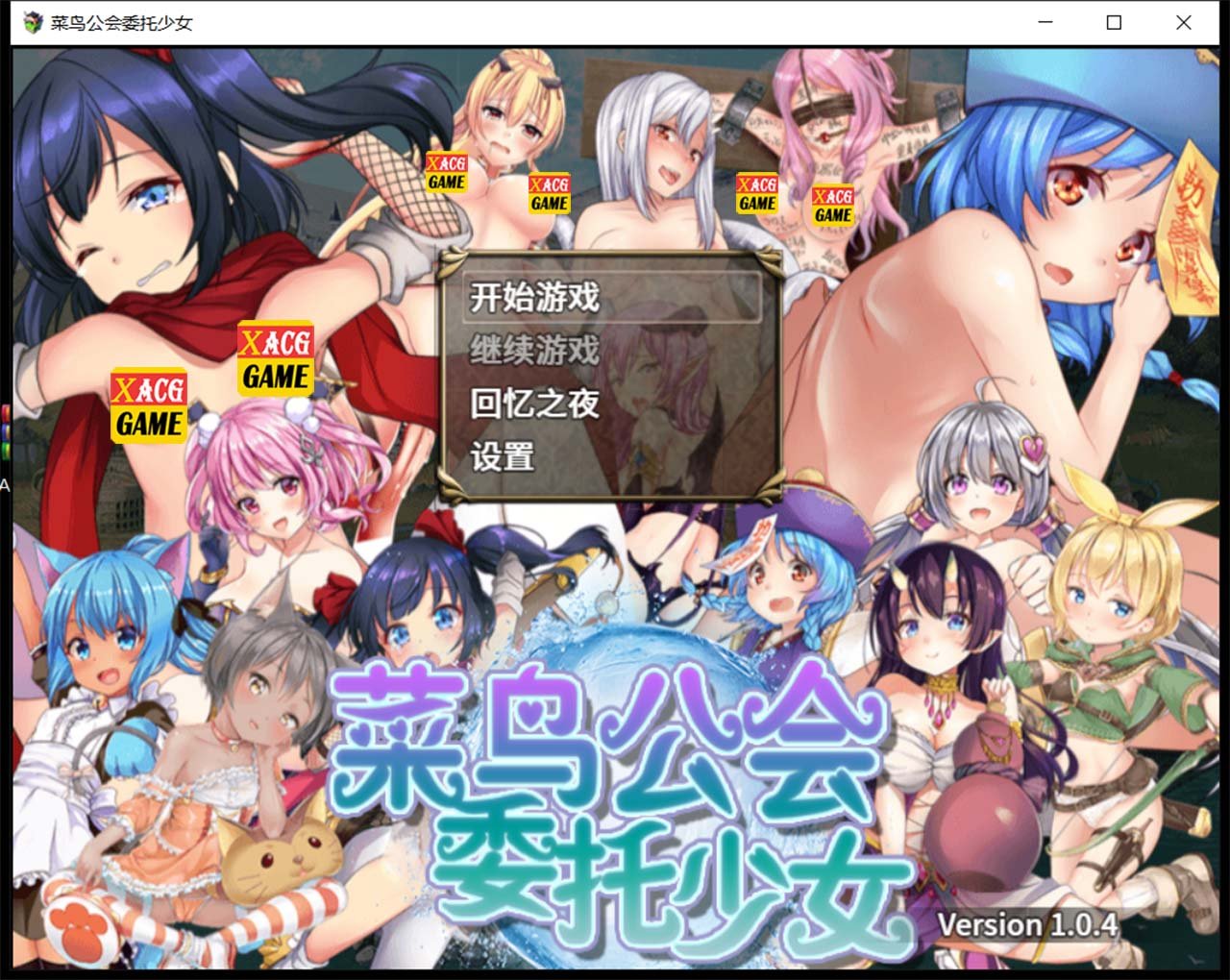 【大作RPG/中文/全动态】菜鸟公会&委托少女 官方中文版+全CG【3G/全CV】 畅玩游戏 预览第1张