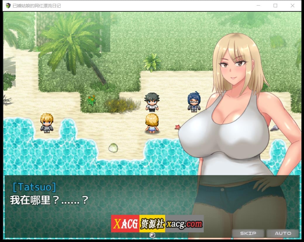【日系RPG/2D/汉化】已婚姑娘的网红漂流日记Ver1.0 汉化版【PC+安卓/2G】 畅玩游戏 预览第2张-XACG动漫资源社——中文ACG动漫游戏社区 【日系RPG/2D/汉化】已婚姑娘的网红漂流日记Ver1.0 汉化版【PC+安卓/2G】 畅玩游戏 预览第2张