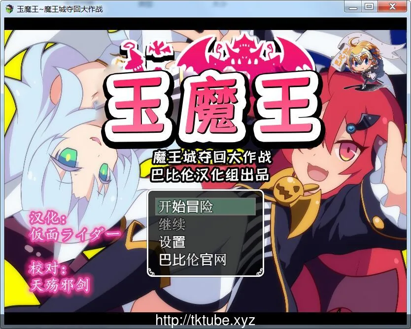 玉魔王~魔王城夺回大作战 完整汉化版【600M】【新汉化】 畅玩游戏 预览第1张-XACG动漫资源社——中文ACG动漫游戏社区