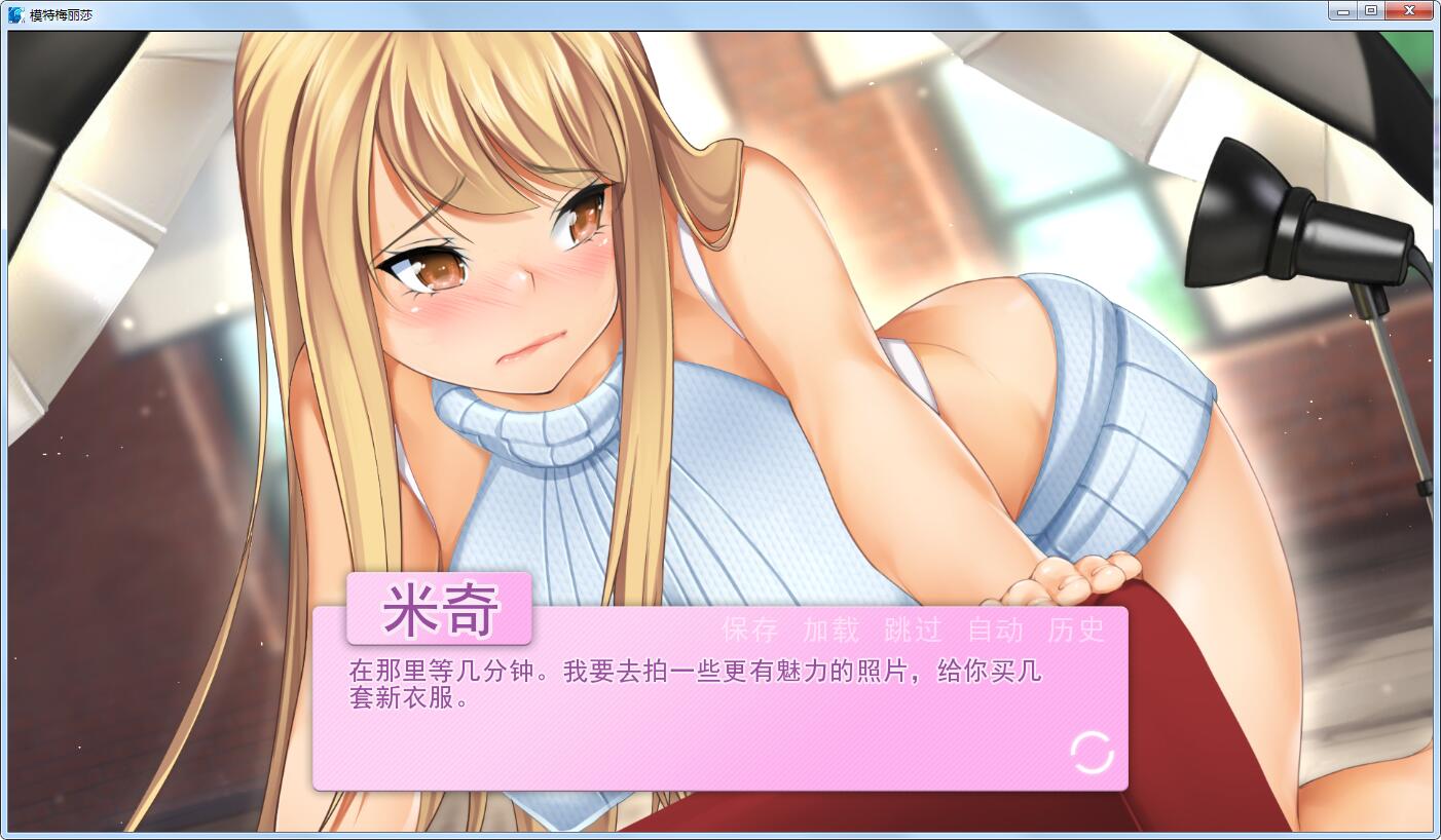 【日系ADV拔作/汉化/无码】模特梅丽莎 精翻汉化无码完结版 【PC+安卓/1G】 畅玩游戏 预览第9张-XACG动漫资源社——中文ACG动漫游戏社区 【日系ADV拔作/汉化/无码】模特梅丽莎 精翻汉化无码完结版 【PC+安卓/1G】 畅玩游戏 预览第9张