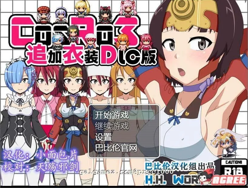 【露出RPG/汉化】COS RO3~角色扮演露出PLAY 全DLC整合精翻汉化版【430M】 畅玩游戏 预览第1张-XACG动漫资源社——中文ACG动漫游戏社区 【露出RPG/汉化】COS RO3~角色扮演露出PLAY 全DLC整合精翻汉化版【430M】 畅玩游戏 预览第1张
