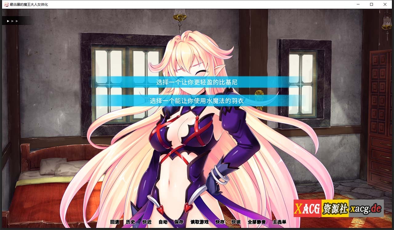 【拔作ADV/汉化】最凶暴的魔王大人女体化1.2.5 汉化版 【PC+安卓/1.2G/新作】 畅玩游戏 预览第4张-XACG动漫资源社——中文ACG动漫游戏社区 【拔作ADV/汉化】最凶暴的魔王大人女体化1.2.5 汉化版 【PC+安卓/1.2G/新作】 畅玩游戏 预览第4张