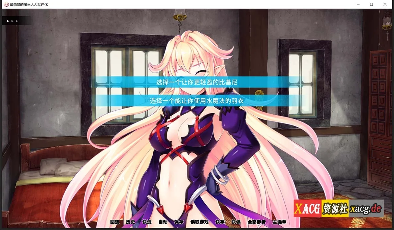 【拔作ADV/汉化】最凶暴的魔王大人女体化1.2.5 汉化版 【PC+安卓/1.2G/新作】 畅玩游戏 预览第4张-XACG动漫资源社——中文ACG动漫游戏社区 【拔作ADV/汉化】最凶暴的魔王大人女体化1.2.5 汉化版 【PC+安卓/1.2G/新作】 畅玩游戏 预览第4张