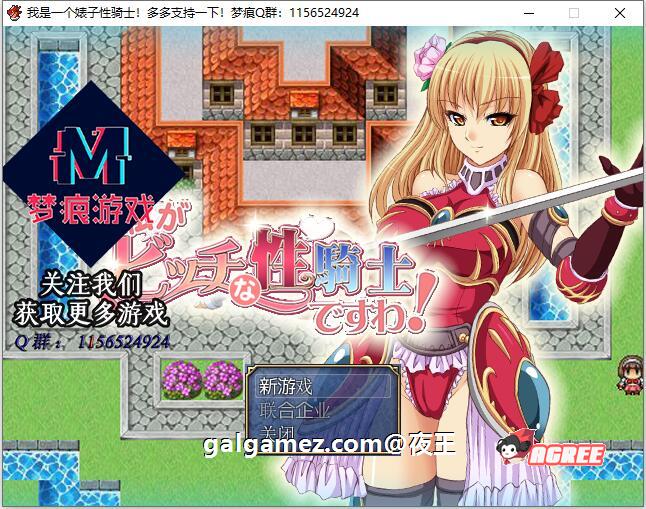 【RPG/汉化】我是婊子性骑士 云汉化版+全CG【新汉化/400M】 畅玩游戏 预览第1张-XACG动漫资源社——中文ACG动漫游戏社区 【RPG/汉化】我是婊子性骑士 云汉化版+全CG【新汉化/400M】 畅玩游戏 预览第1张