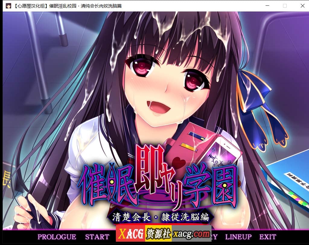【催眠拔作/精翻/全CV】催眠淫乱校园~清纯会长肉奴洗脑篇 汉化版+存档【1G】 畅玩游戏 预览第1张