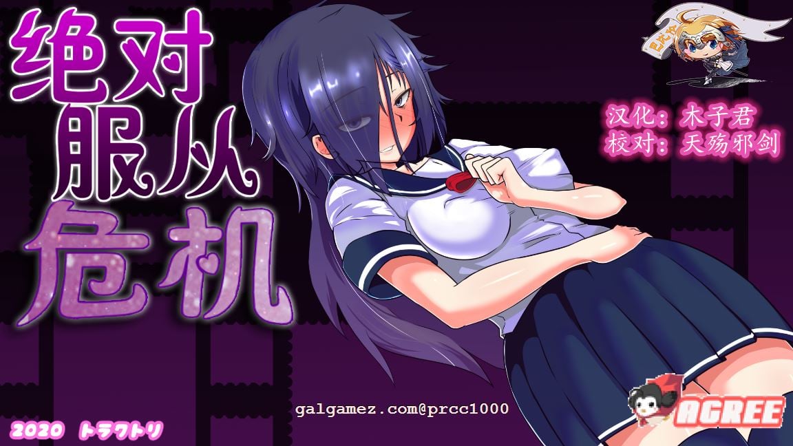 【调教RPG/汉化/全动态】绝对服从危机！Ver1.03 完整精翻汉化版【1G】 畅玩游戏 预览第1张