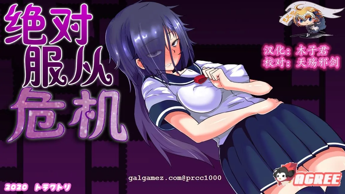 【调教RPG/汉化/全动态】绝对服从危机！Ver1.03 完整精翻汉化版【1G】 畅玩游戏 预览第1张