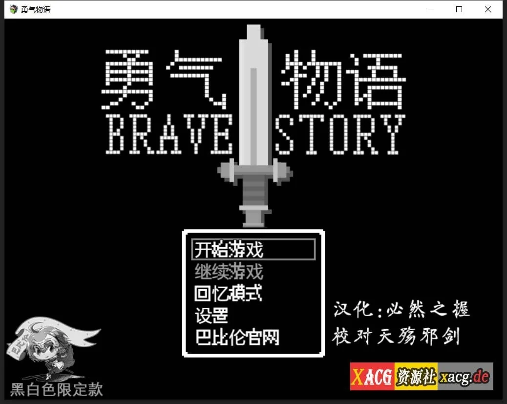 【RPG/汉化/像素风】勇气物语 ブレイブストーリー 完整精翻汉化版【300M】 畅玩游戏 预览第1张-XACG动漫资源社——中文ACG动漫游戏社区 【RPG/汉化/像素风】勇气物语 ブレイブストーリー 完整精翻汉化版【300M】 畅玩游戏 预览第1张