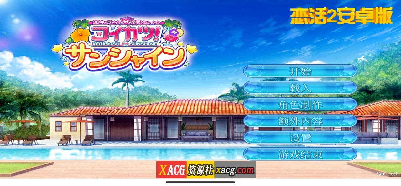 【中文手游/I社神作】恋活2 恋爱活动2 安卓版 【安卓】 手游专区 预览第3张-XACG动漫资源社——中文ACG动漫游戏社区 【中文手游/I社神作】恋活2 恋爱活动2 安卓版 【安卓】 手游专区 预览第3张