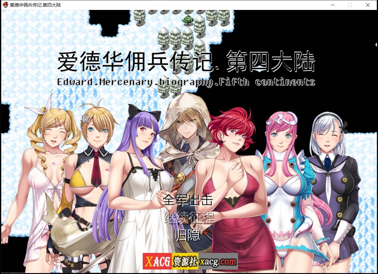 【神作RPG/国产】爱德华佣兵传记-第四大陸-巨乳淫妻【2.4G】 畅玩游戏 预览第1张
