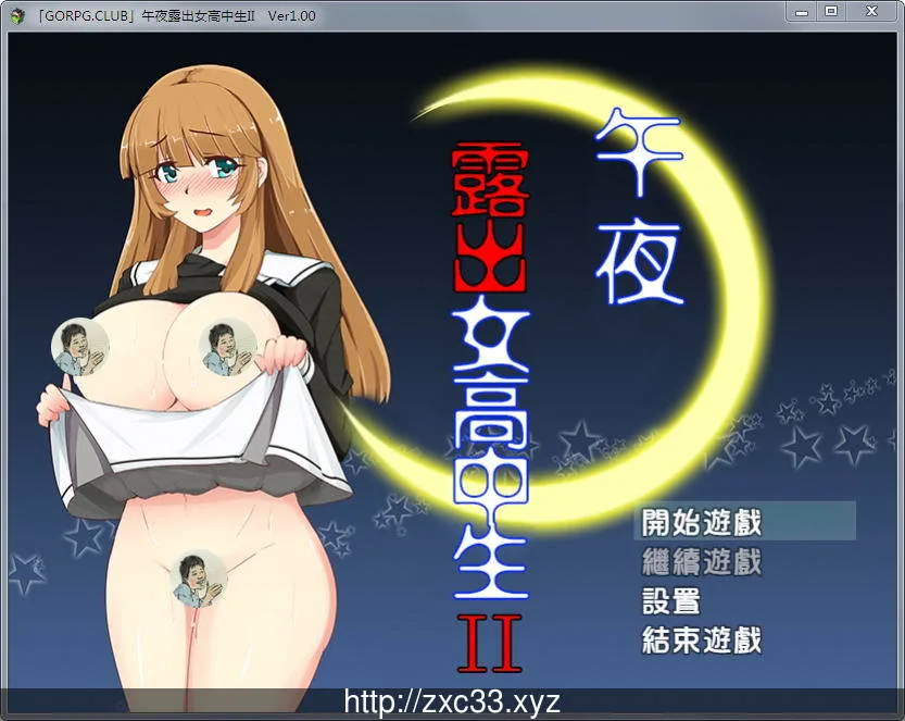 【RPG/汉化】真午夜露出的女子JK高中生 II Ver1.00 完整汉化版【300M】 畅玩游戏 预览第1张-XACG动漫资源社——中文ACG动漫游戏社区 【RPG/汉化】真午夜露出的女子JK高中生 II Ver1.00 完整汉化版【300M】 畅玩游戏 预览第1张