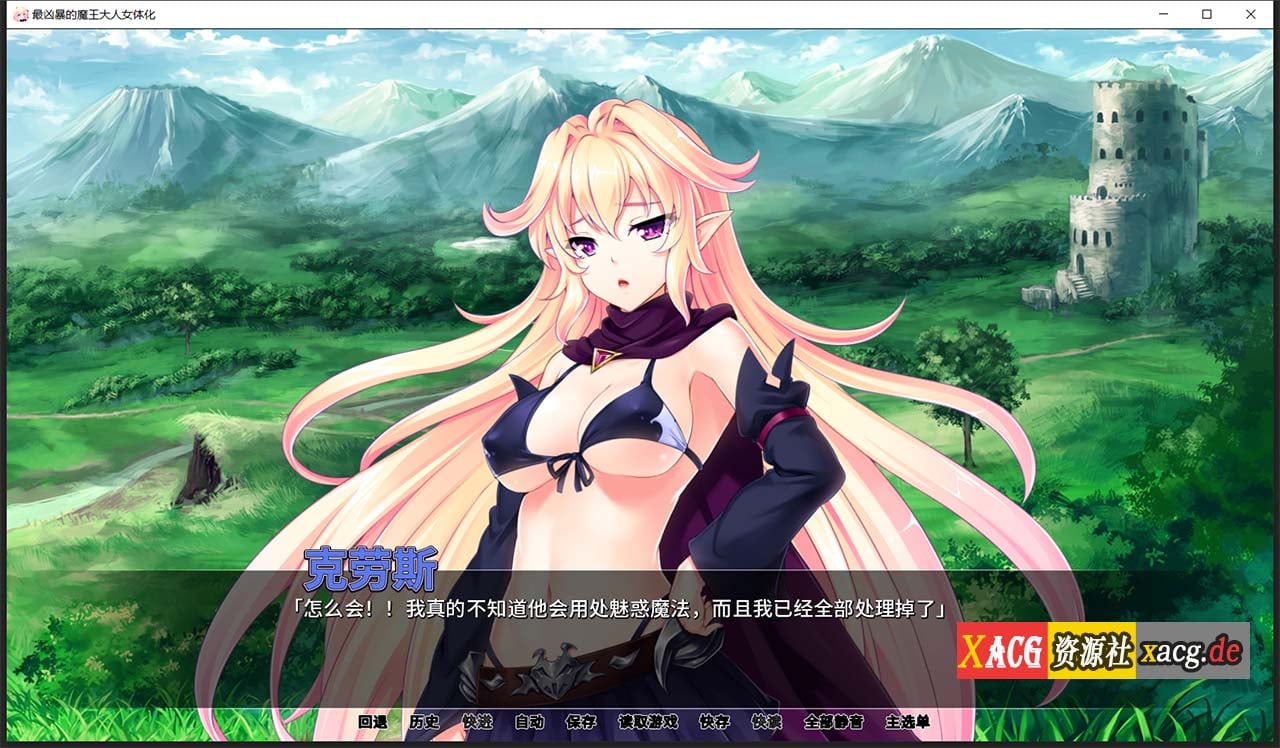 【拔作ADV/汉化】最凶暴的魔王大人女体化1.2.5 汉化版 【PC+安卓/1.2G/新作】 畅玩游戏 预览第7张-XACG动漫资源社——中文ACG动漫游戏社区 【拔作ADV/汉化】最凶暴的魔王大人女体化1.2.5 汉化版 【PC+安卓/1.2G/新作】 畅玩游戏 预览第7张