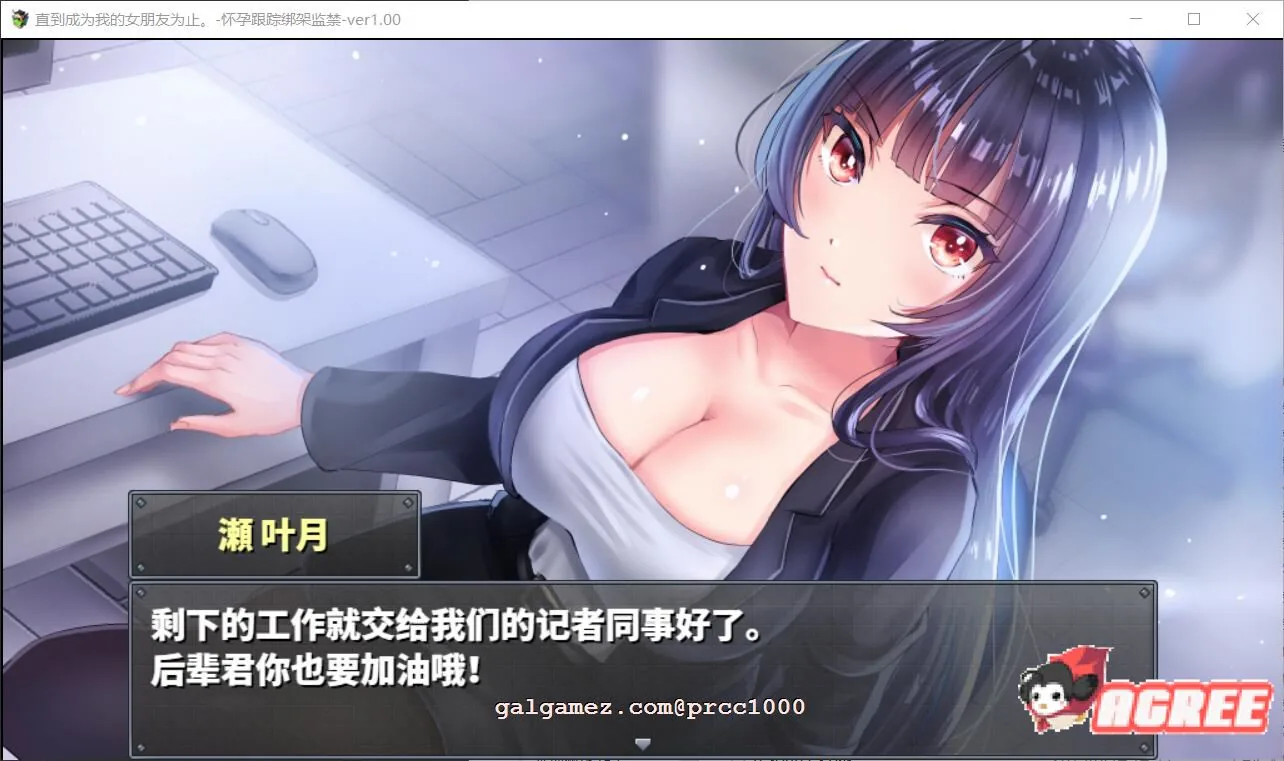 【2月6日限免】【调教RPG/汉化】直到成为我的女朋友为止~播种跟踪绑J监禁 精修汉化【PC+安卓/1.6G】 畅玩游戏 预览第4张-XACG动漫资源社——中文ACG动漫游戏社区 【2月6日限免】【调教RPG/汉化】直到成为我的女朋友为止~播种跟踪绑J监禁 精修汉化【PC+安卓/1.6G】 畅玩游戏 预览第4张