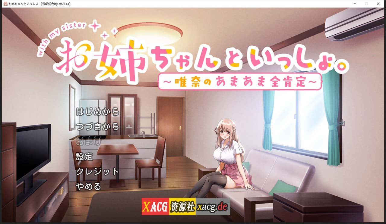 【养成SLG/汉化】和姐姐在一起~维奈酱的全肯定生活 云汉化润色版+CG存档【2G】 畅玩游戏 预览第1张