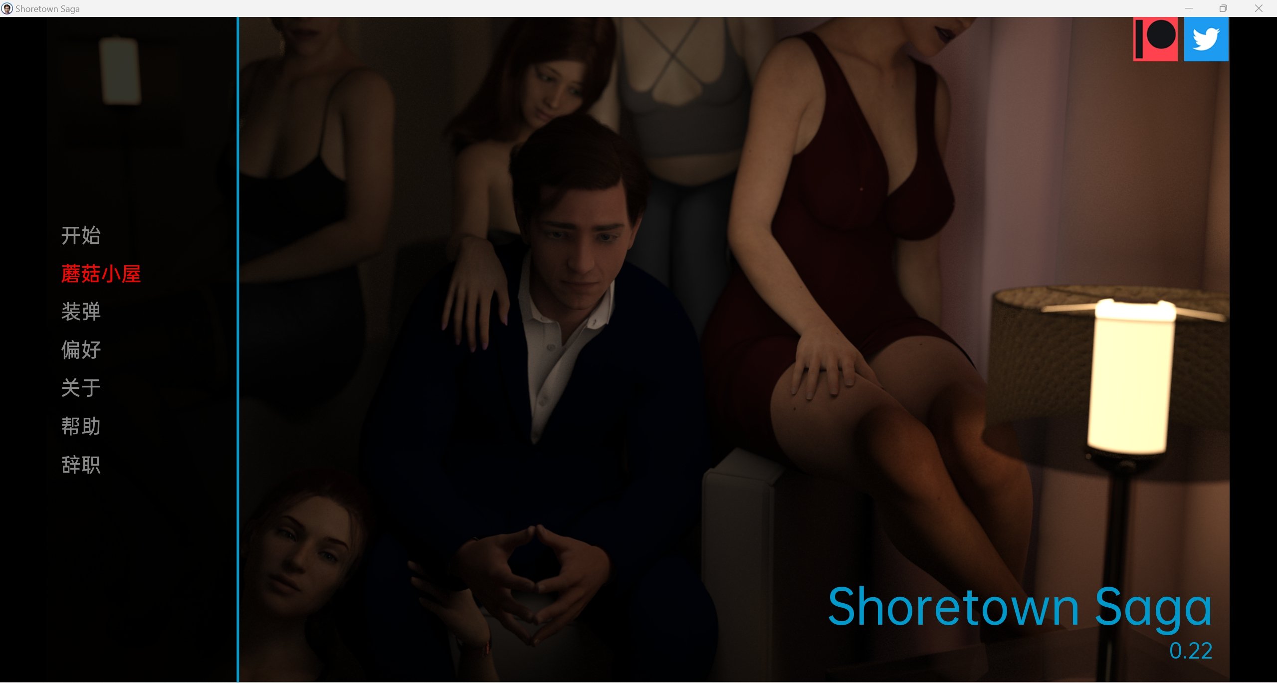 【亚洲SLG/汉化/3D】海岸镇传奇 Shoretown Saga v0.22 汉化版【PC+安卓/1G/】 畅玩游戏 预览第1张