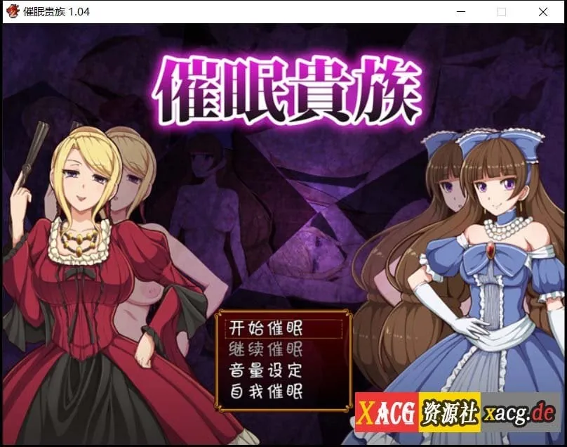 【RPG/汉化】催眠贵族 催眠贵族  v1.04中文版+存档【300M】 畅玩游戏 预览第1张