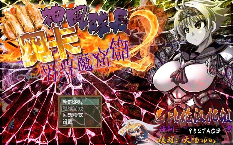 【RPG/汉化/动态】神风队长奥卡2代 V1.03 汉化版 +CG+PC+安卓【1G/新作】 畅玩游戏 预览第1张