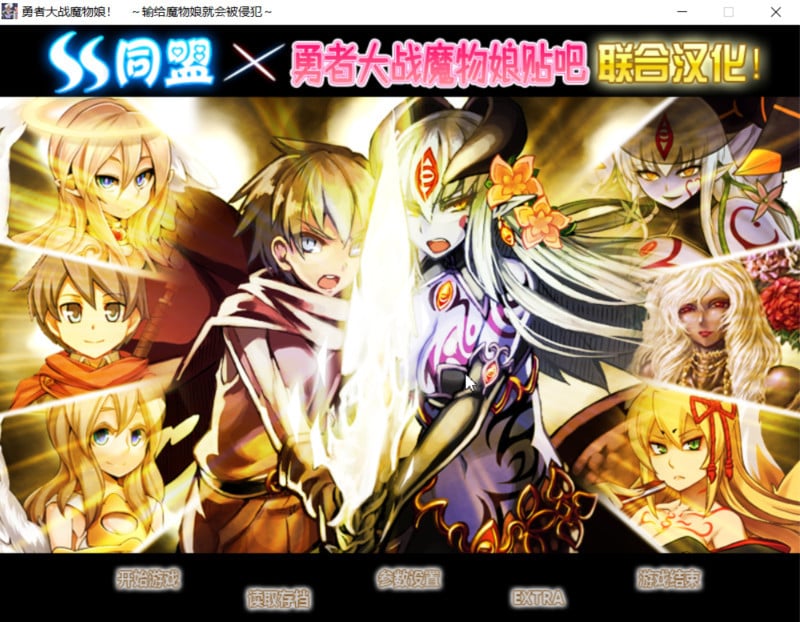 【RPG+AVG/汉化】勇者大战魔物娘!输给魔物娘就会被侵犯!全三章整合汉化版 【4.3G】 畅玩游戏 预览第1张-XACG动漫资源社——中文ACG动漫游戏社区 【RPG+AVG/汉化】勇者大战魔物娘!输给魔物娘就会被侵犯!全三章整合汉化版 【4.3G】 畅玩游戏 预览第1张