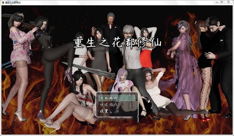 【国产RPG】重生之花都修仙！V0.299破解作弊中文版+全CG★精美【更新/PC+安卓/4.2G】 畅玩游戏 预览第1张