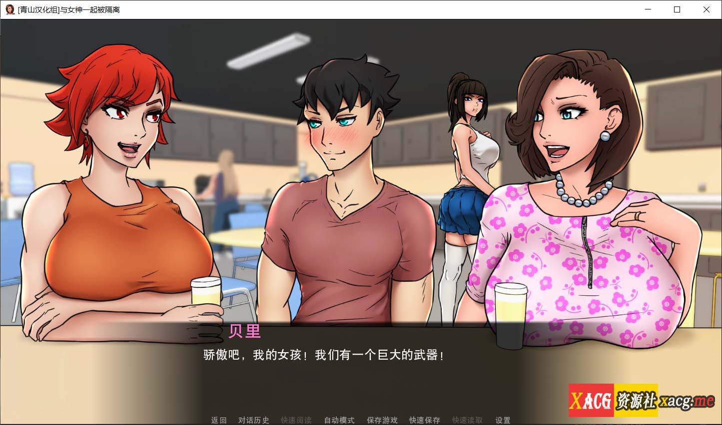 【欧美2D/英文/动态】与女神一起被隔离 V1.90 官方英文版【PC+安卓/500M】 畅玩游戏 预览第12张-XACG动漫资源社——中文ACG动漫游戏社区 【欧美2D/英文/动态】与女神一起被隔离 V1.90 官方英文版【PC+安卓/500M】 畅玩游戏 预览第12张