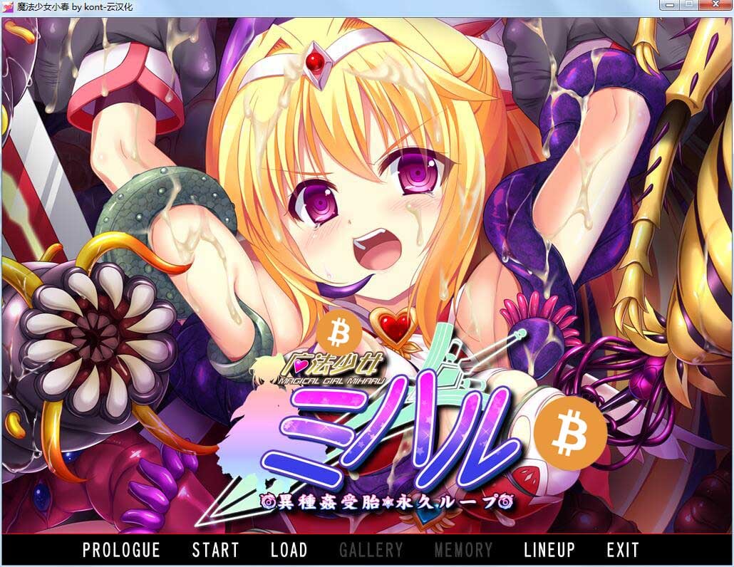 【ADV拔作/汉化/重口】魔法少女小春～异种奸受孕 永久循环！汉化版+CG包 【2G】 畅玩游戏 预览第1张