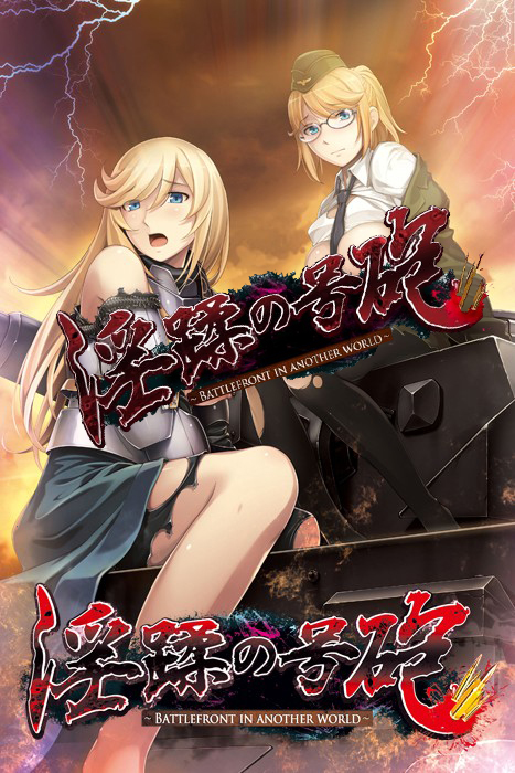 银蹂の号砲 【废物纳粹的异世界烧杀辱掠】 畅玩游戏 预览第1张-XACG动漫资源社——中文ACG动漫游戏社区